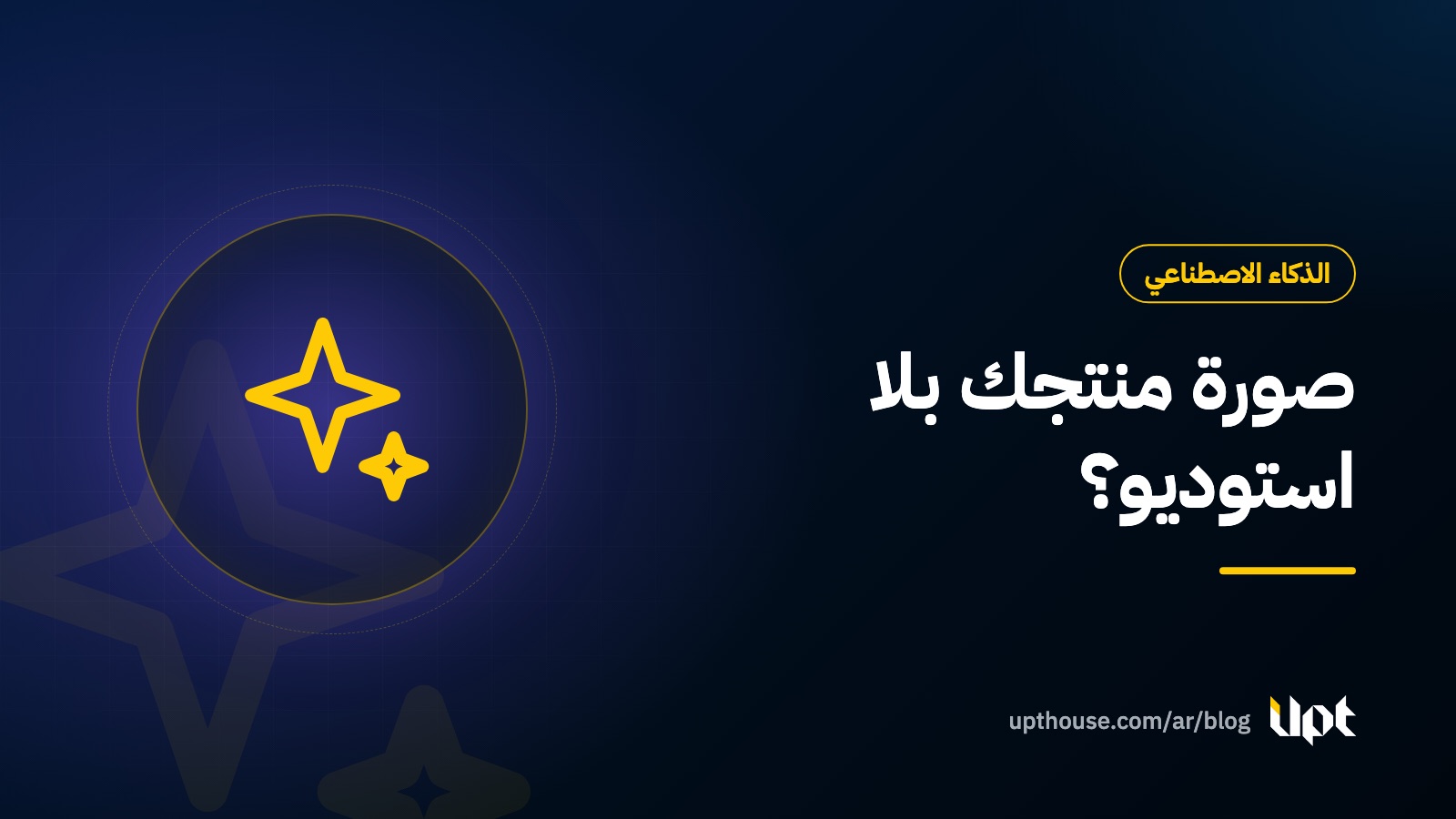 غلاف مقال صور المنتجات بالذكاء الاصطناعي من تصميم يو بي تي هاوس