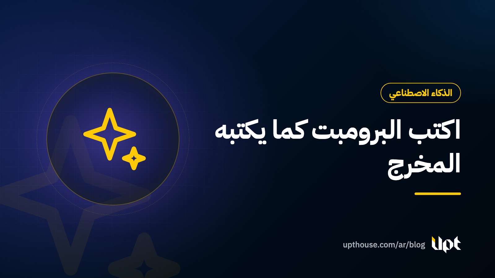 غلاف مقال كتابة البرومبت لتوليد صور وفيديوهات إعلانية من تصميم يو بي تي هاوس