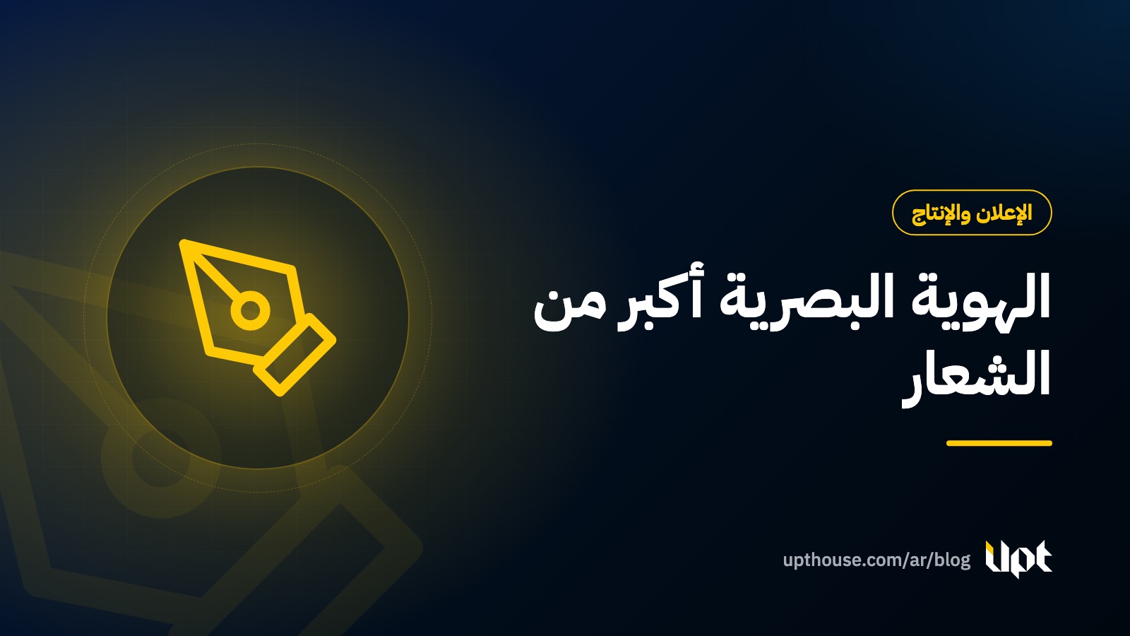 غلاف مقال دليل الهوية البصرية للعلامة التجارية، من تصميم يو بي تي هاوس