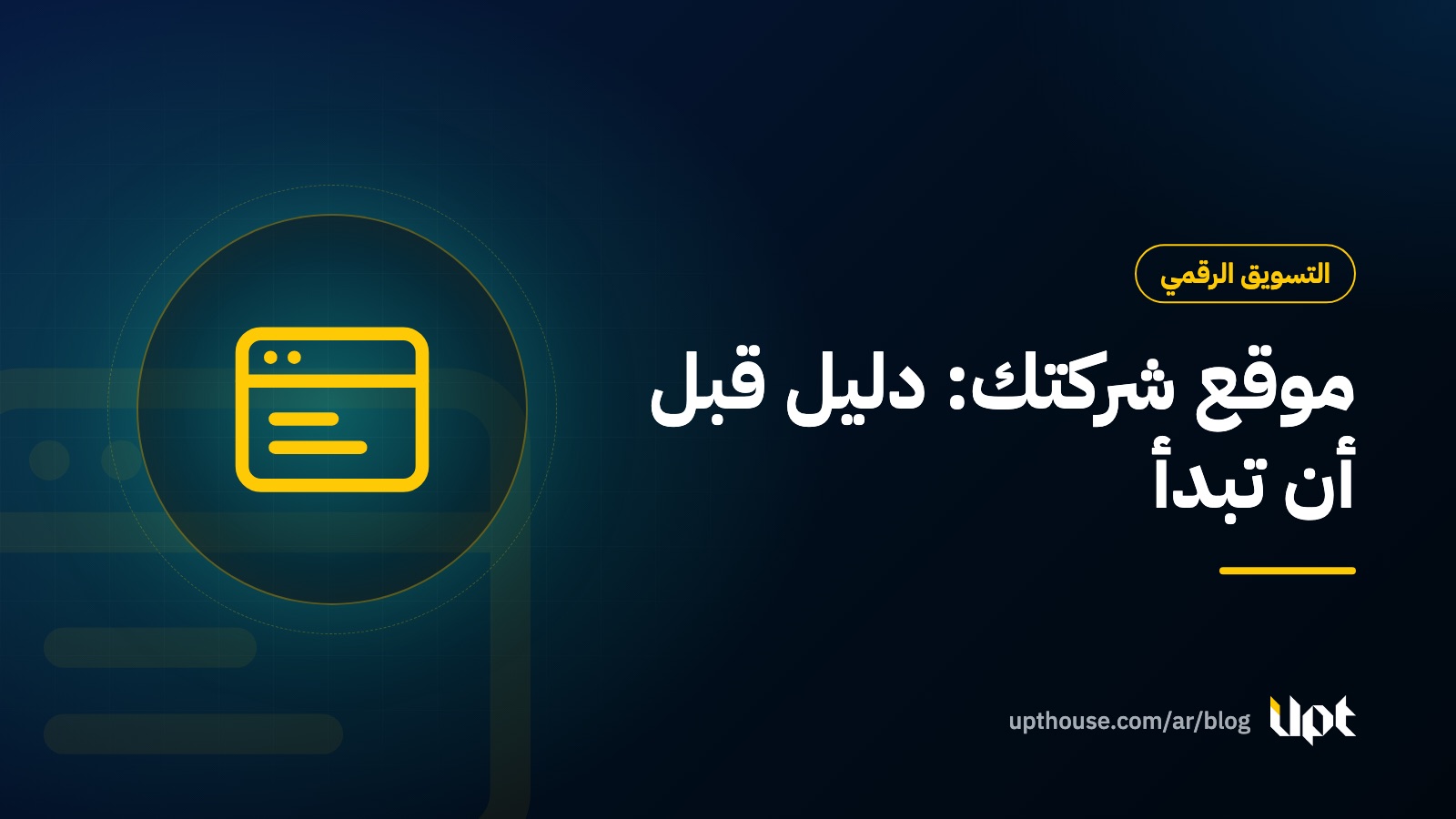 غلاف مقال دليل تصميم موقع الشركة في الأردن والسعودية، من تصميم يو بي تي هاوس