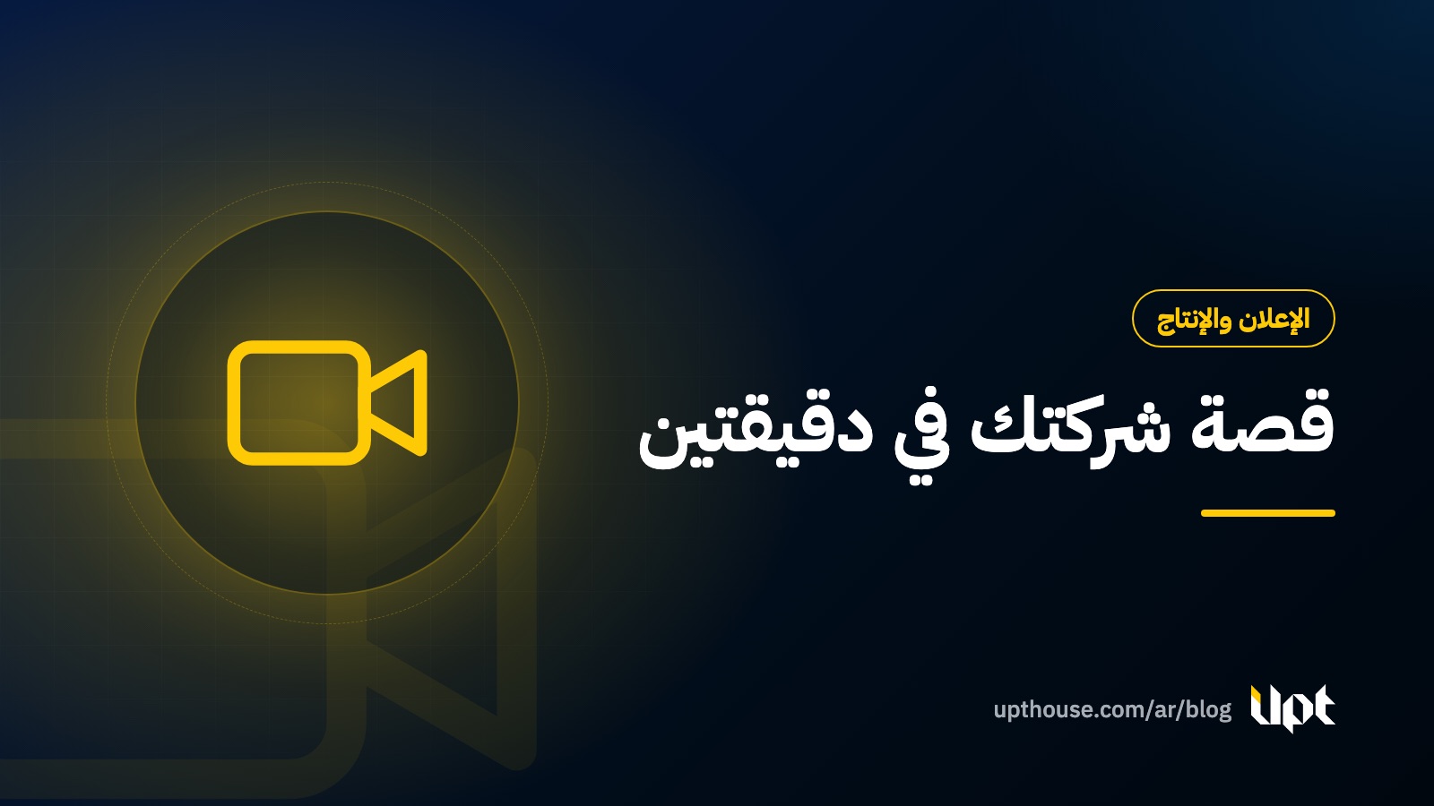 غلاف مقال دليل الفيلم التعريفي للشركات من تصميم يو بي تي هاوس