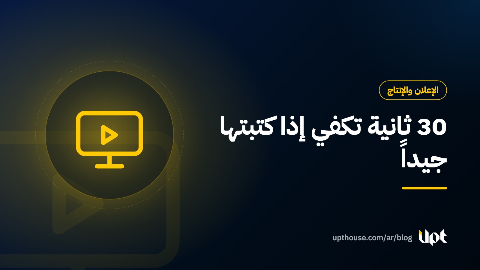 غلاف مقال كتابة سيناريو إعلان مدته 30 ثانية من تصميم يو بي تي هاوس