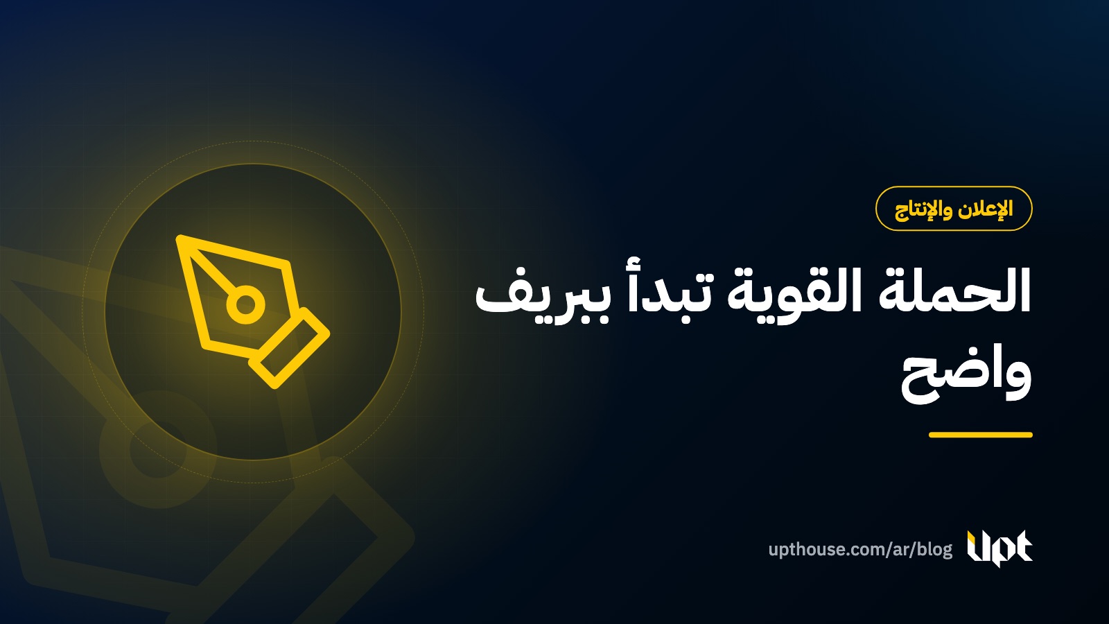 غلاف مقال كيف تكتب بريفاً إبداعياً لوكالة الإعلان من تصميم يو بي تي هاوس