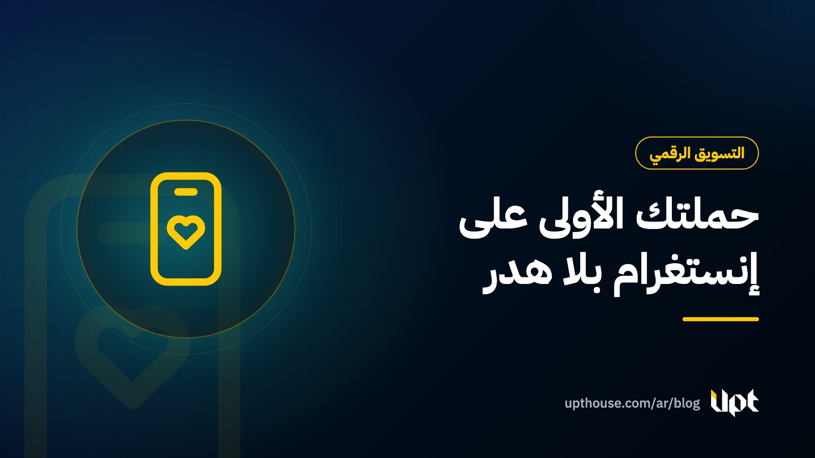 غلاف مقال دليل إعلانات إنستغرام وفيسبوك الممولة من تصميم يو بي تي هاوس