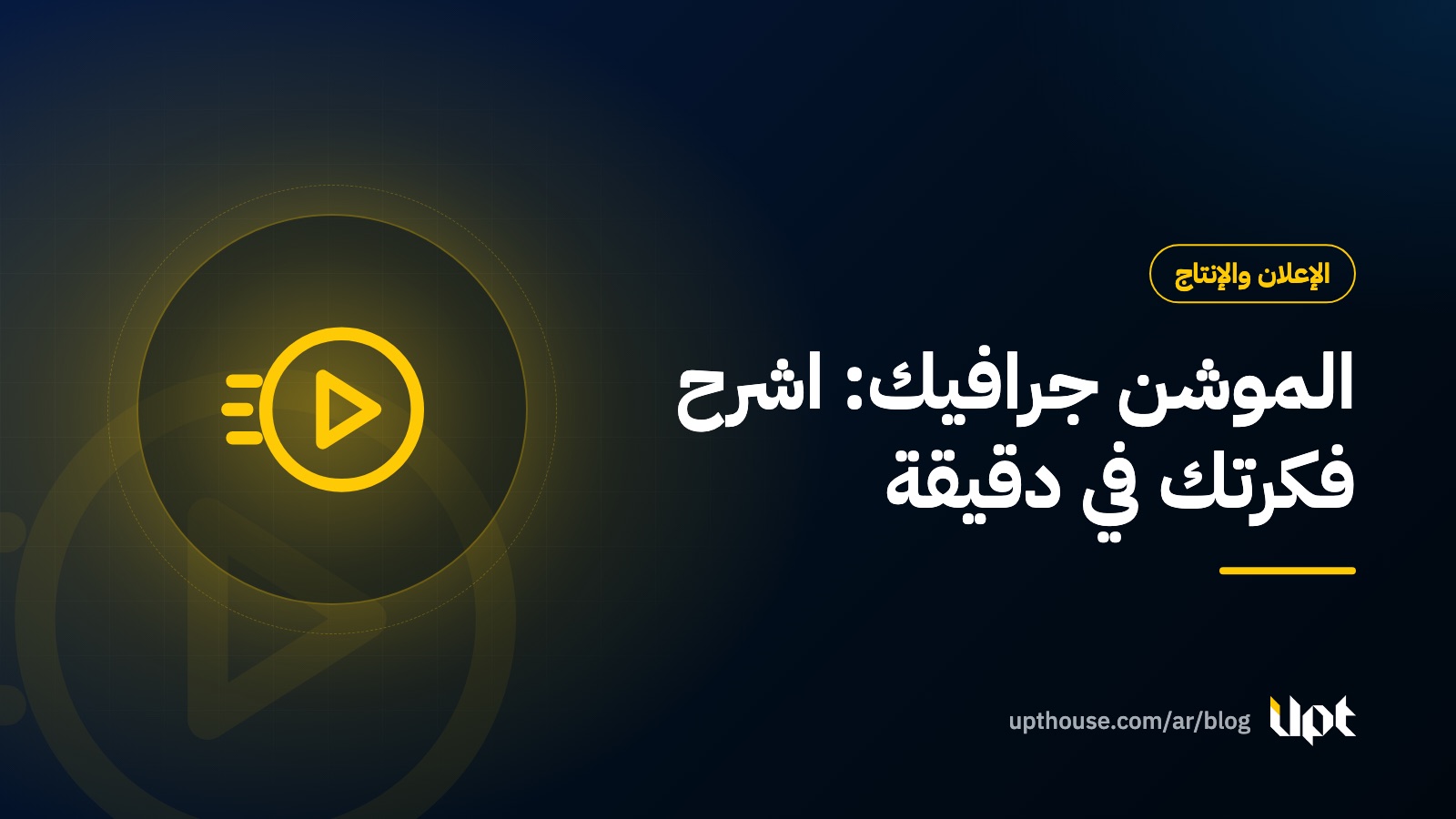 غلاف مقال دليل فيديو الموشن جرافيك للعلامات التجارية، من تصميم يو بي تي هاوس