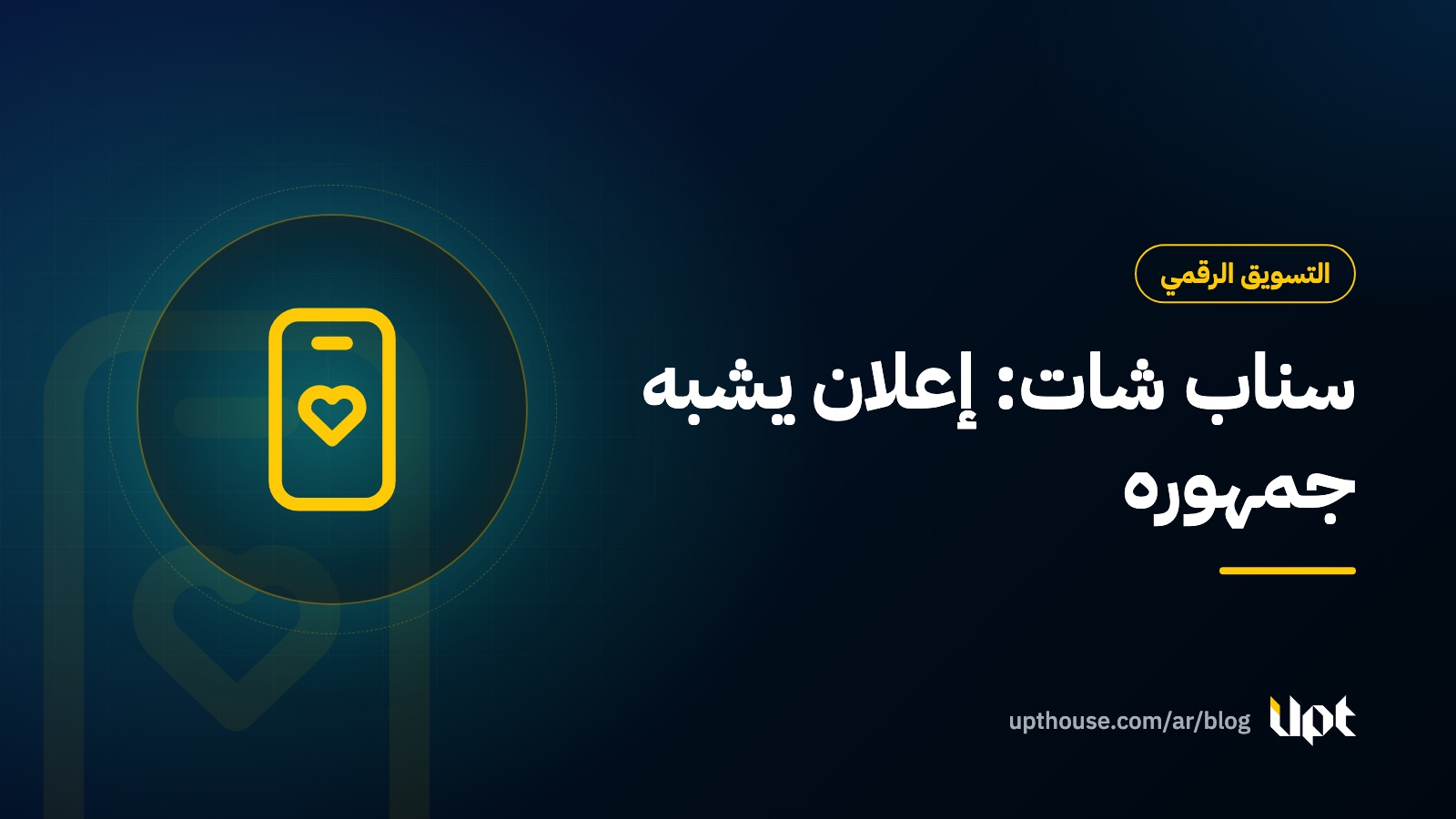 غلاف مقال دليل إعلانات سناب شات في السعودية من تصميم يو بي تي هاوس