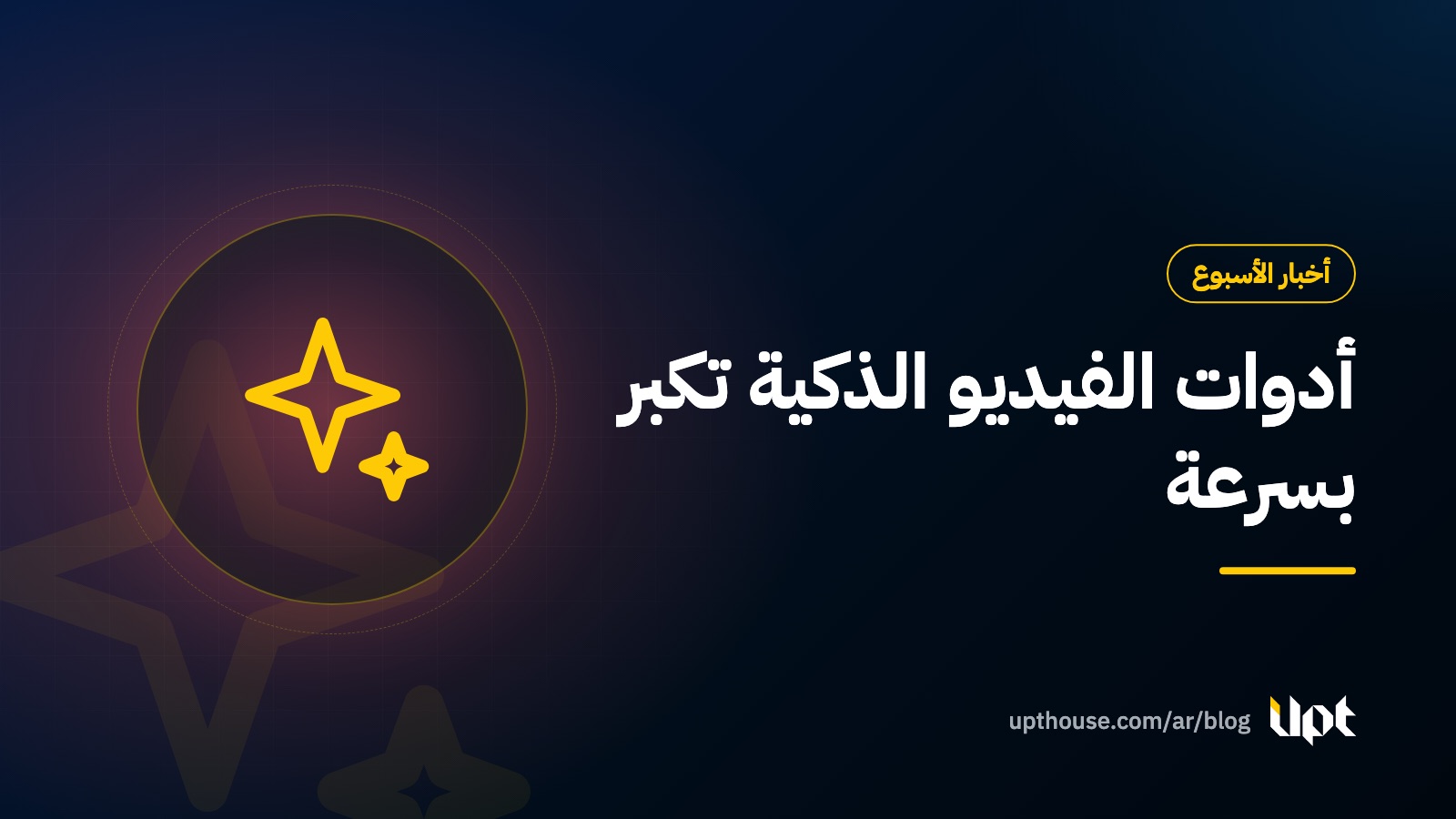 غلاف مقال أخبار الأسبوع: أدوات الفيديو الذكية تكبر بسرعة، من تصميم يو بي تي هاوس