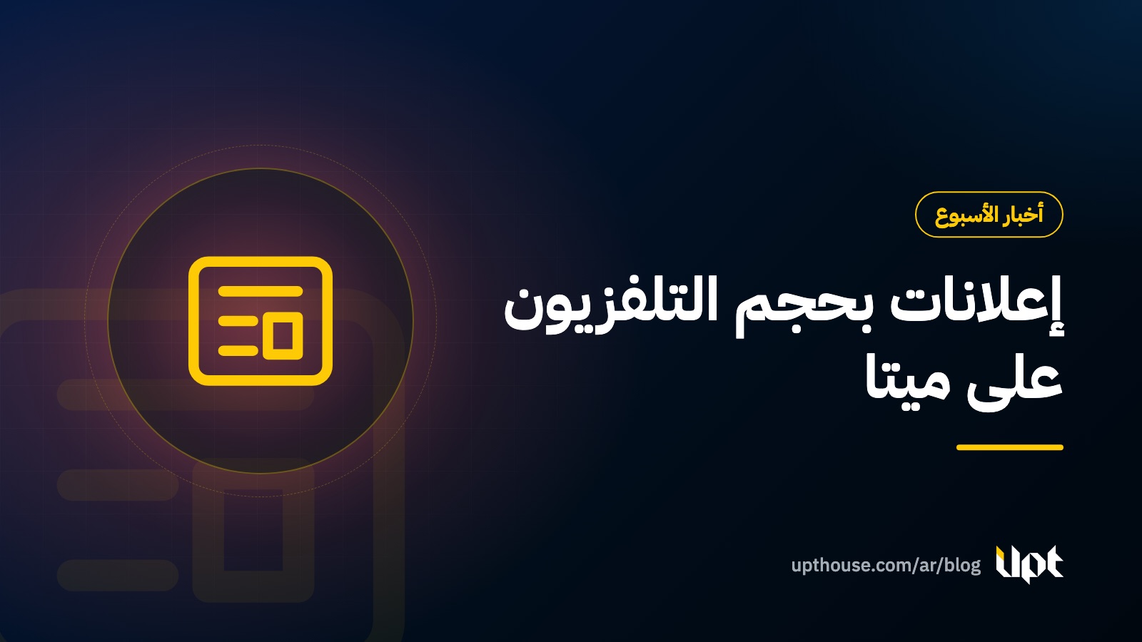 غلاف مقال أخبار الأسبوع: إعلانات بحجم التلفزيون على ميتا، من تصميم يو بي تي هاوس