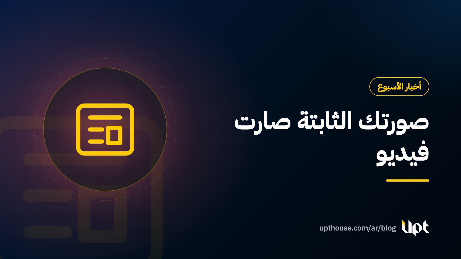 غلاف مقال أخبار الأسبوع: صورتك الثابتة صارت فيديو، من تصميم يو بي تي هاوس
