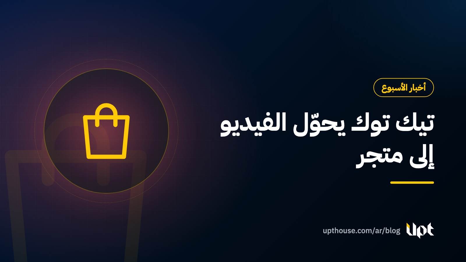 غلاف مقال أخبار الأسبوع: تيك توك يحوّل الفيديو إلى متجر، من تصميم يو بي تي هاوس