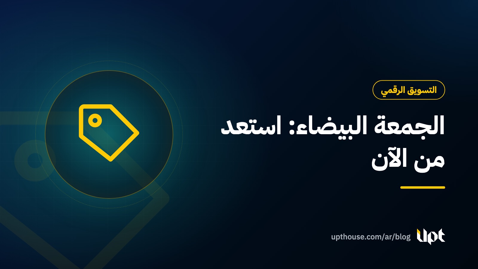 غلاف مقال دليل حملات الجمعة البيضاء ونهاية العام، من تصميم يو بي تي هاوس