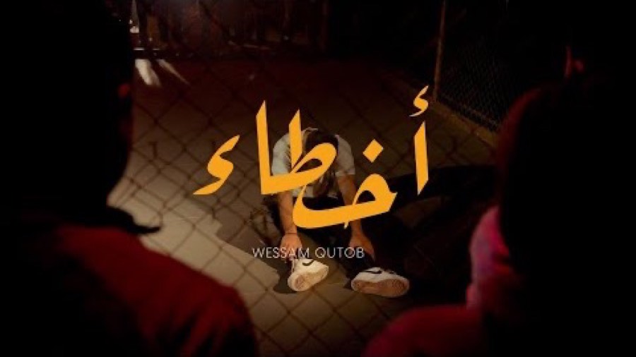 Akhta2: فيديو كليب رسمي لـ WessamQ، من إنتاج يو بي تي هاوس